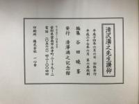 清沢満之先生讃仰