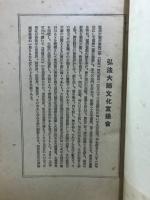 弘法大師文化史料と年譜