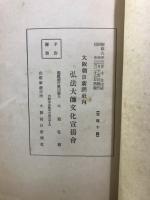 弘法大師文化史料と年譜