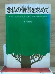 念仏の僧伽を求めて　近代における真宗大谷派の教団と教学の歩み