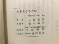 生きるよろこび