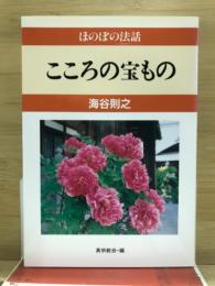 こころの宝もの