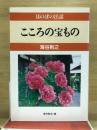 こころの宝もの