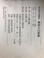 妙好人の世界　