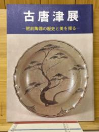 古唐津展　肥前陶磁の歴史と美を探る