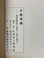 古唐津展　肥前陶磁の歴史と美を探る