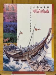 よみがえる明治絵画　修復された矢田一嘯「蒙古襲来絵図」　