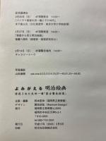 よみがえる明治絵画　修復された矢田一嘯「蒙古襲来絵図」　
