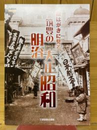 絵はがきに見る筑豊の明治大正昭和 : 平原健二コレクションの世界