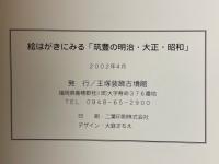 絵はがきに見る筑豊の明治大正昭和 : 平原健二コレクションの世界