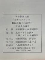 世界のステレオ