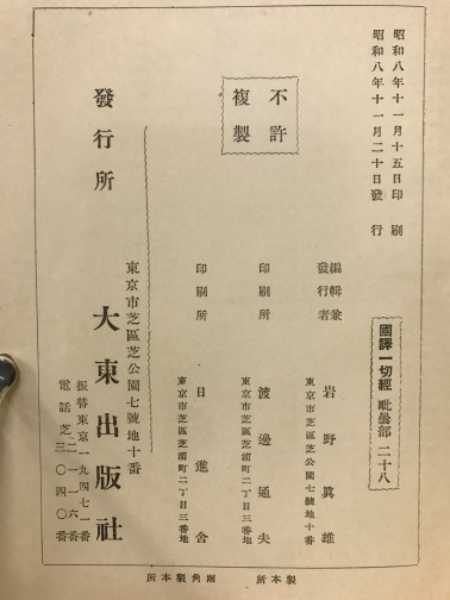 国訳一切経 毘曇部 第1巻～24巻　合本　大東出版社版　12冊 国訳一切経 毘曇部 第1巻～24巻 合本 大東出版社