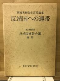 反靖国への連帯