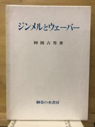 ジンメルとウェーバー