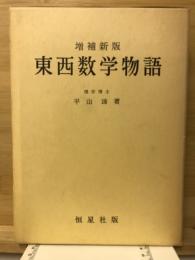 東西数学物語