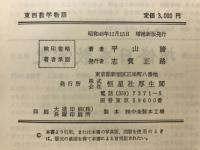 東西数学物語