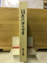 日蓮正宗歴代法主全書　7