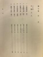 日蓮正宗歴代法主全書　7