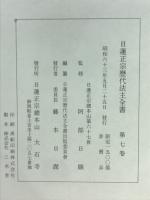 日蓮正宗歴代法主全書　7