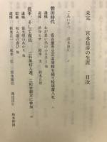 未完　宮永岳彦の生涯　遺稿と追悼