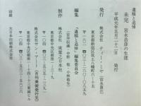 未完　宮永岳彦の生涯　遺稿と追悼