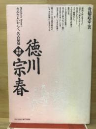 歴史探索・徳川宗春 : なめたらいかんて、名古屋城