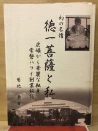 幻の名僧　徳一菩薩と私　炭礦から華麗な転身　常磐ハワイ創業秘話