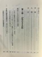 幻の名僧　徳一菩薩と私　炭礦から華麗な転身　常磐ハワイ創業秘話