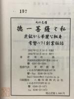 幻の名僧　徳一菩薩と私　炭礦から華麗な転身　常磐ハワイ創業秘話