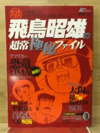 飛鳥昭雄の超常極秘ファイル ムー別冊