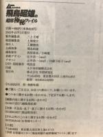 飛鳥昭雄の超常極秘ファイル ムー別冊