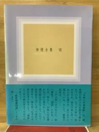 教祖様讃仰譜　和愷全集7