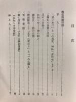 教祖様讃仰譜　和愷全集7