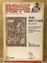 美術手帖　1980年2月号　461号