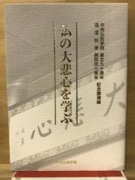 仏の大悲心を学ぶ