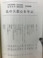 仏の大悲心を学ぶ