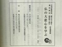 仏の大悲心を学ぶ