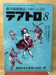 テアトロ No.534　1987/8　　特集 若き演劇旗手たち 山崎哲・北村想・野田秀樹・鴻上尚史・川村毅／戯曲 国境のある家 八木柊一郎