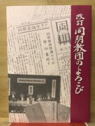 改訂　同朋教団のよろこび