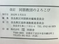 改訂　同朋教団のよろこび