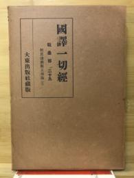 国訳一切経　眦曇部29　阿毘達磨順正理論3