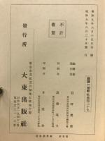 国訳一切経　眦曇部29　阿毘達磨順正理論3