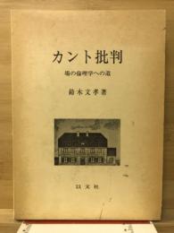 カント批判　場の倫理学への道