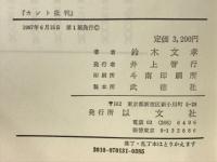 カント批判　場の倫理学への道