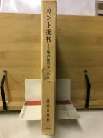 カント批判　場の倫理学への道