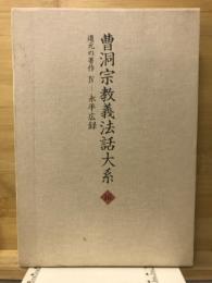 曹洞宗教義法話大系　16　道元の著作　4　永平広録