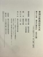 曹洞宗教義法話大系　16　道元の著作　4　永平広録