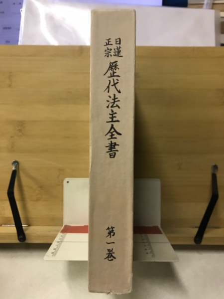 明治5年（1872）顕本法華宗「日蓮宗棟上札」1点/古書古文書