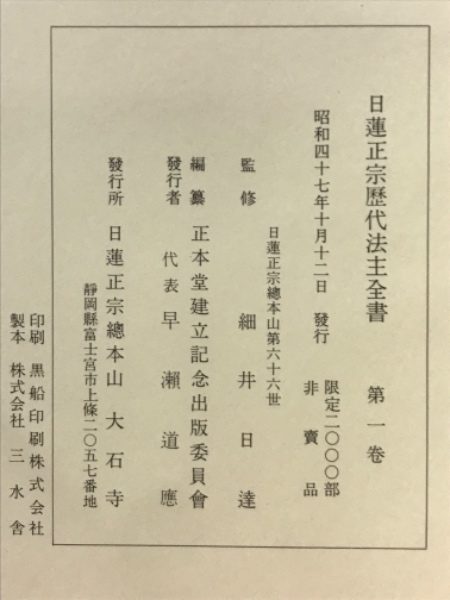 日蓮正宗歴代法主全書 第1巻(細井日達 監修) / 古本、中古本、古