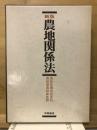 農地関係法